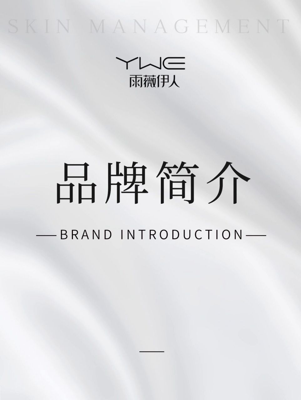 ywe 雨薇伊人|品牌介绍 亿润集团是一家集研发服务于一体的皮肤管理