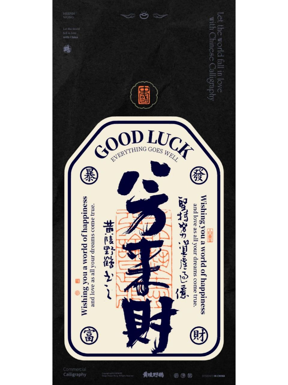 八方来财御守幸运国潮壁纸来了97新系列 探索新系列,国潮书法幸运