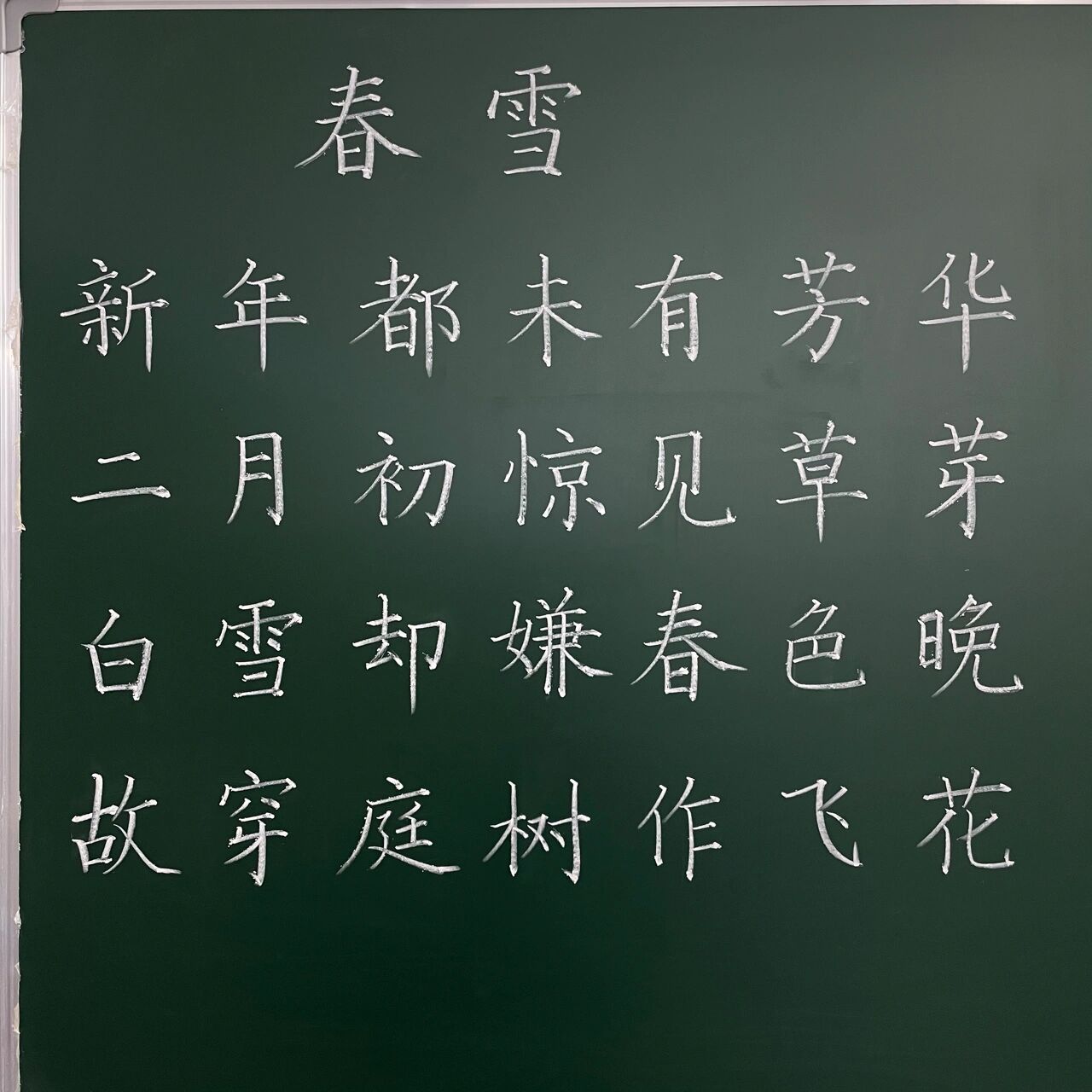 粉笔字 