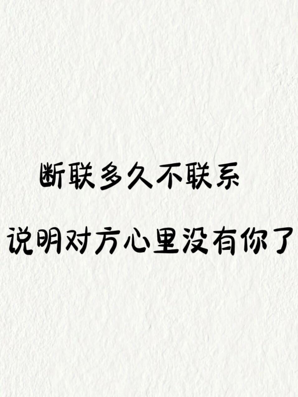 断联多久不联系,说明对方心里没有你了?