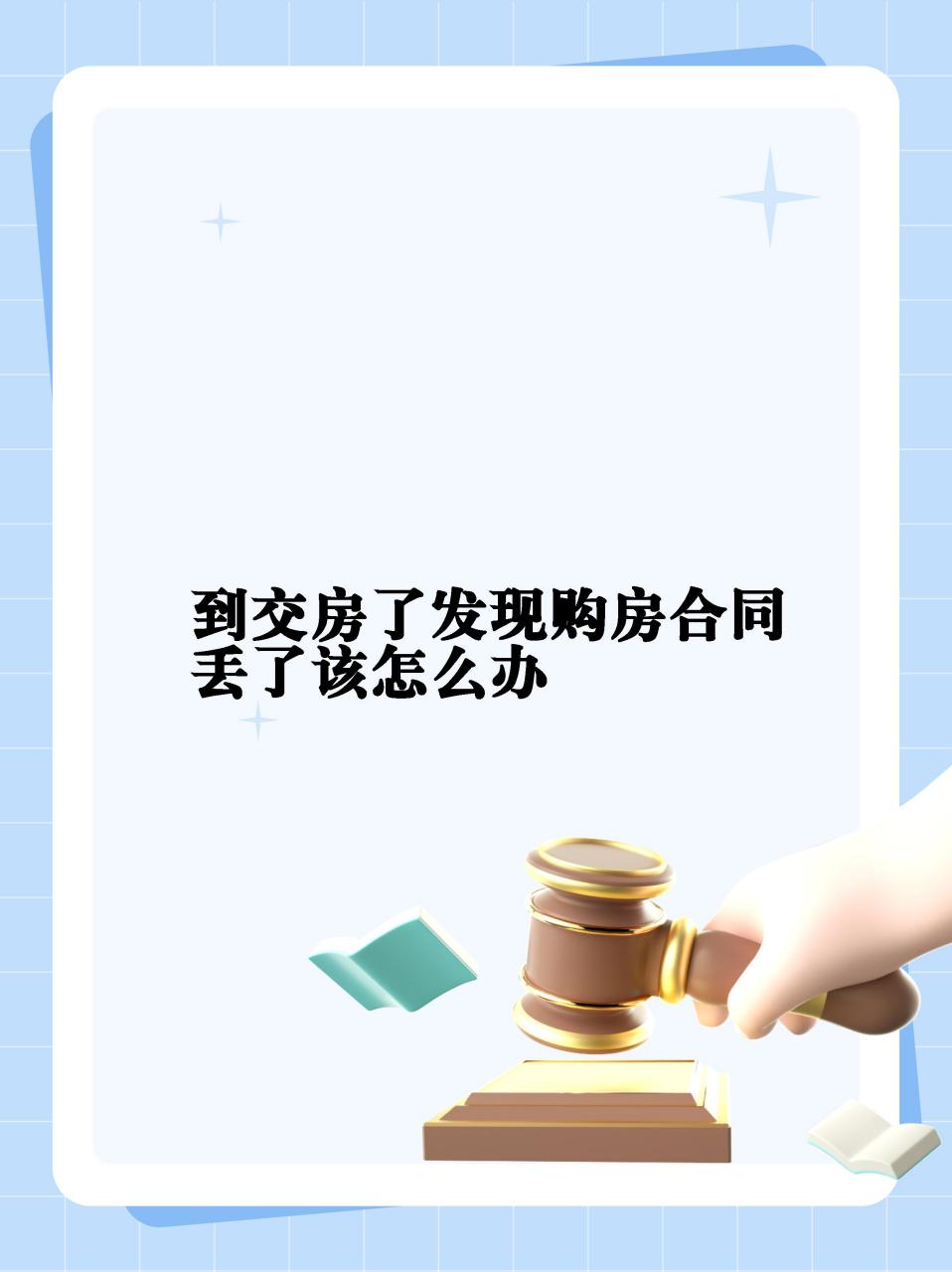 购房合同丢了怎么办图片