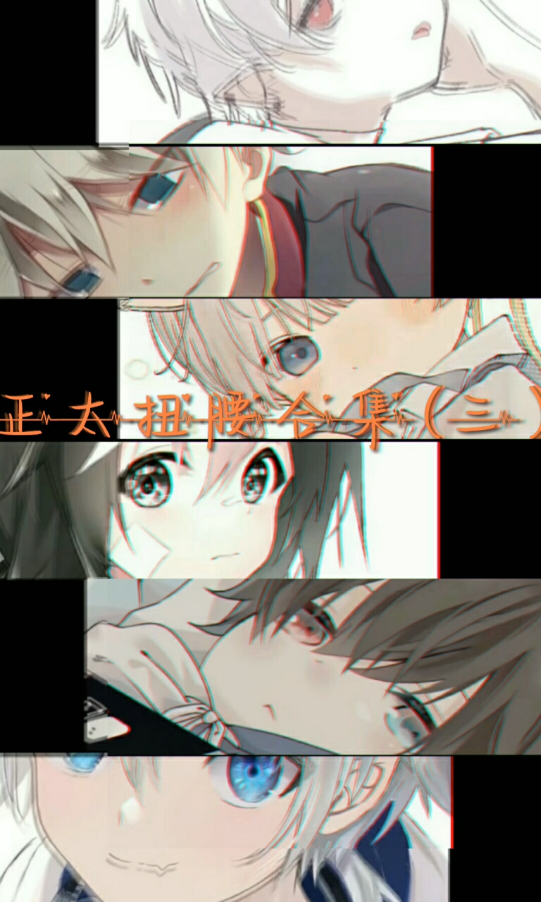 正太扭腰合集(三)