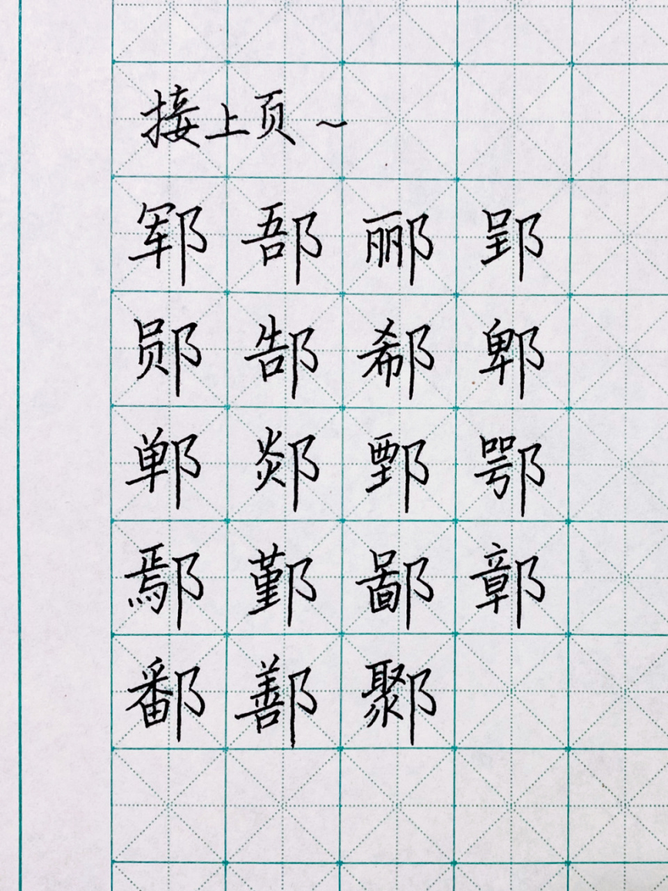 硬笔书法|偏旁部首16|双耳旁(左,右) 96双耳旁: 1.