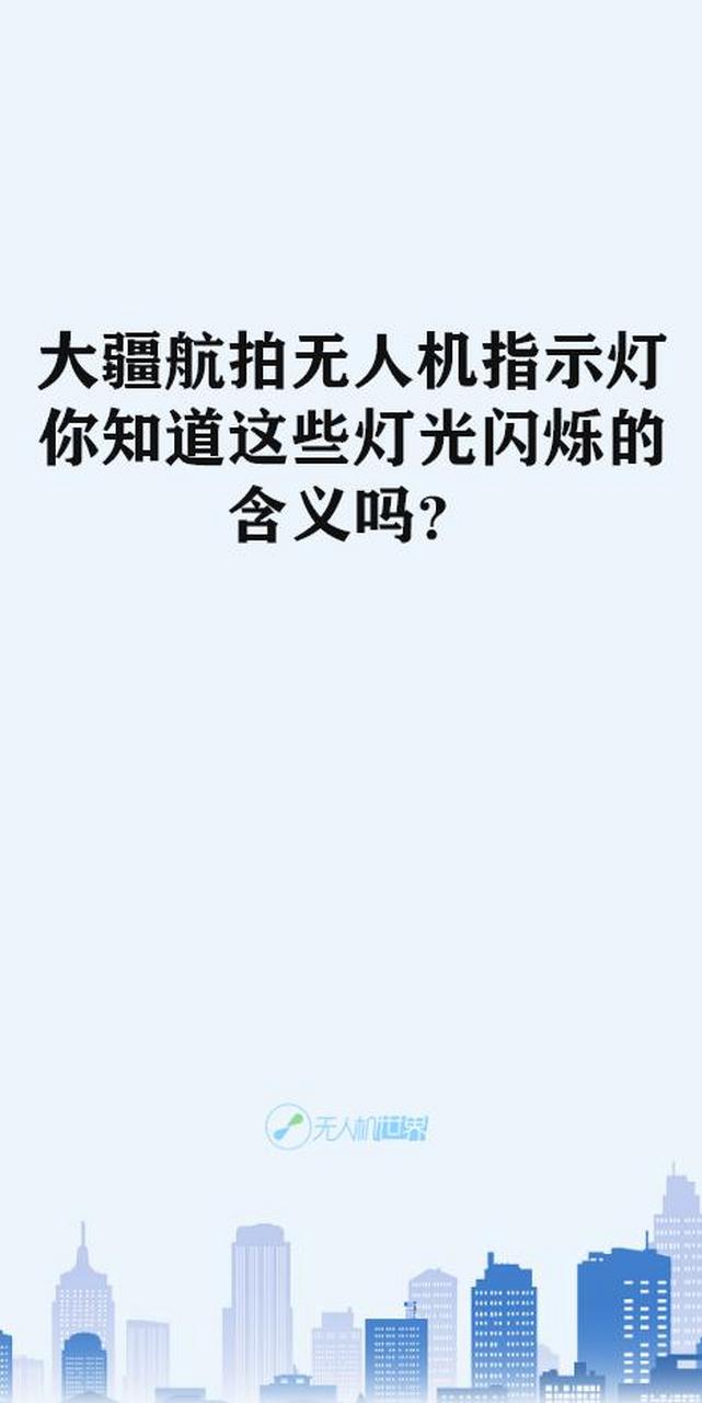 大疆电池指示灯含义图片