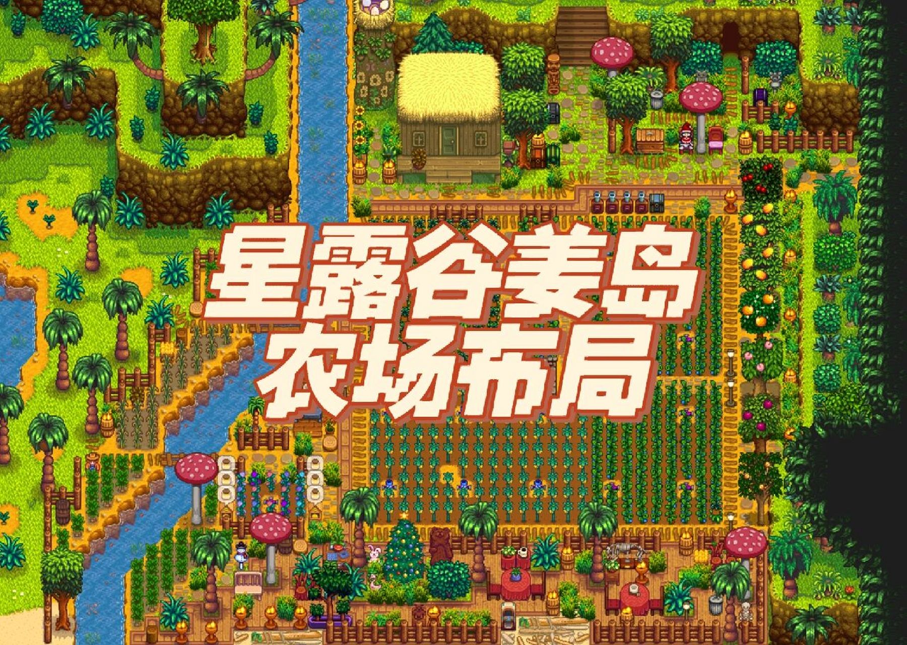 星露谷姜岛布局大功告成啦!