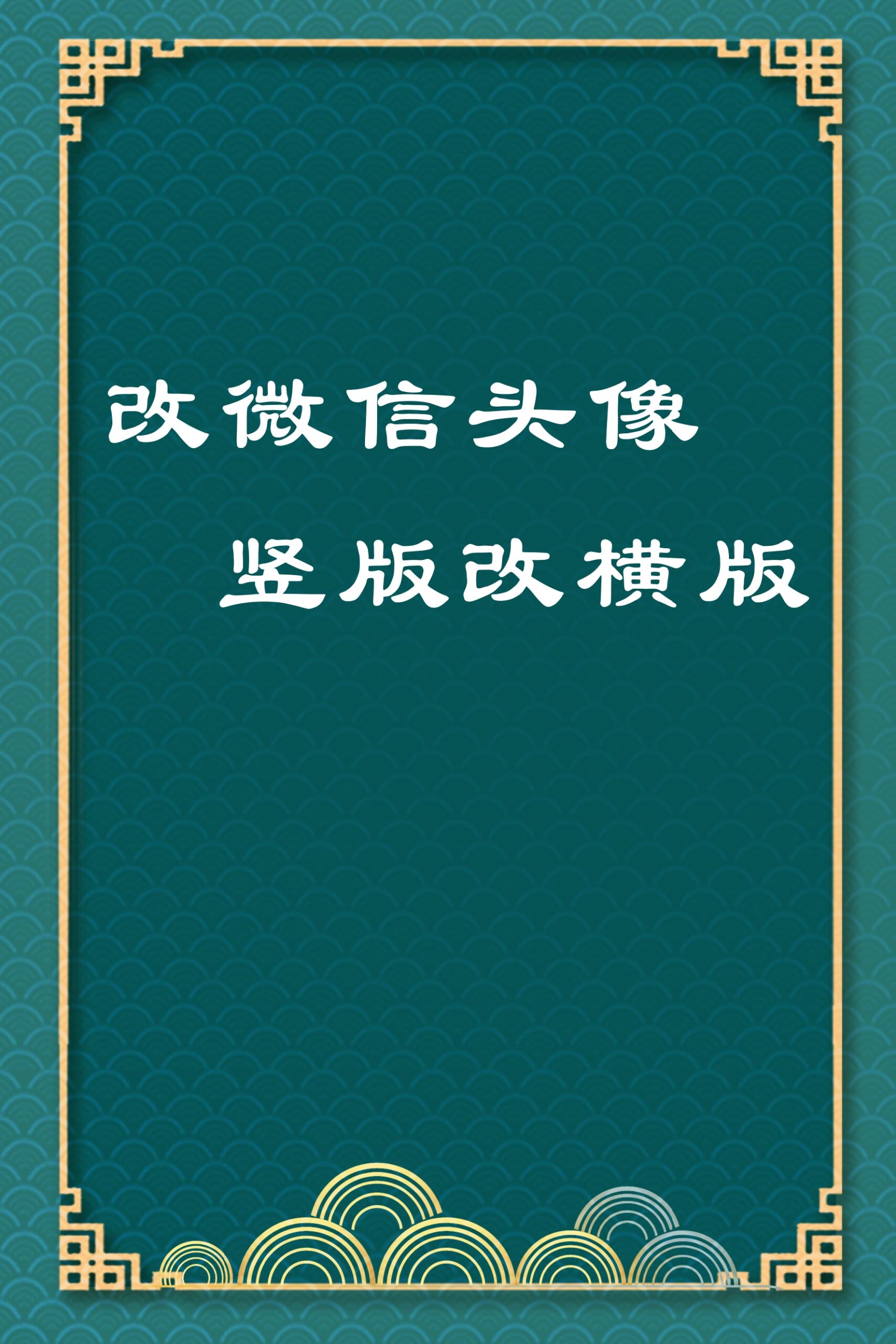 照片竖版改横版图片