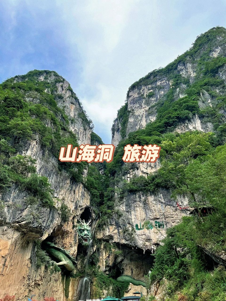 昭通山海洞 旅游 门票99:原来是9090现在有活动,我们没有花钱云南