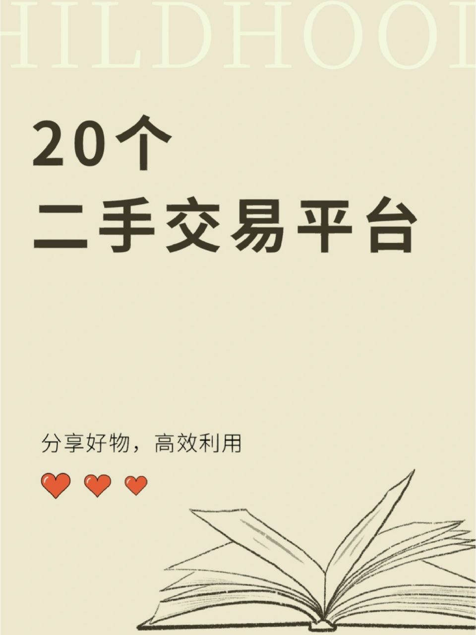 实用技巧 | 20个闲置物品换钱的二手平台 99综合类交易平台 闲鱼 转