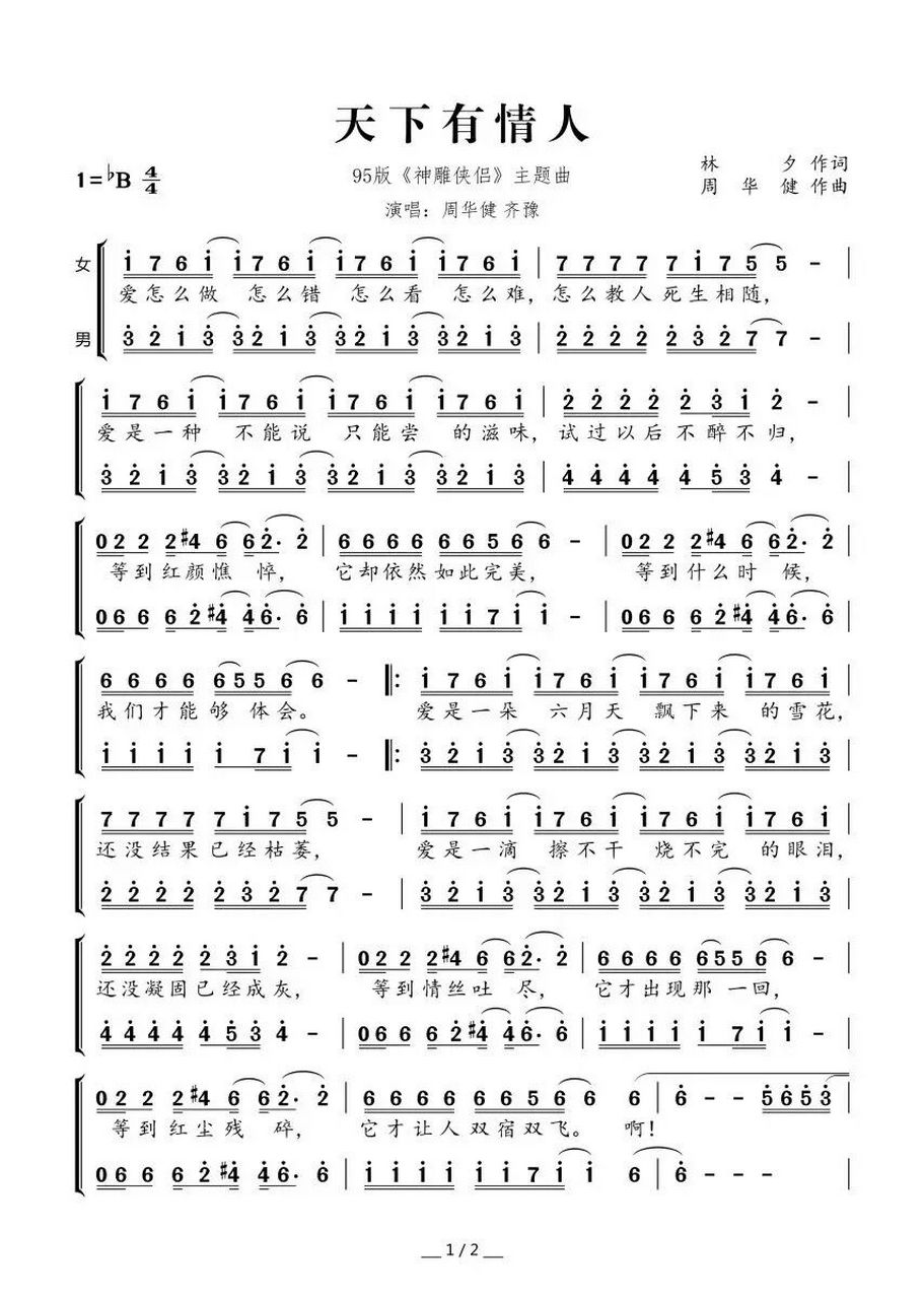 简谱《天下有情人》