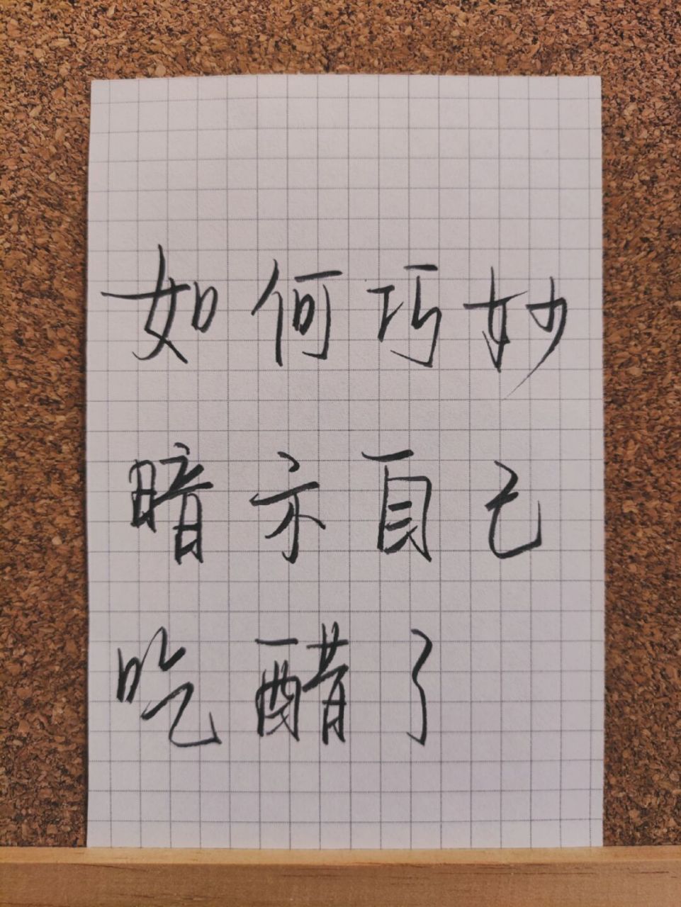 女生必备:如何巧妙暗示自己吃醋了01 #文案# #每日练字打卡# #手写