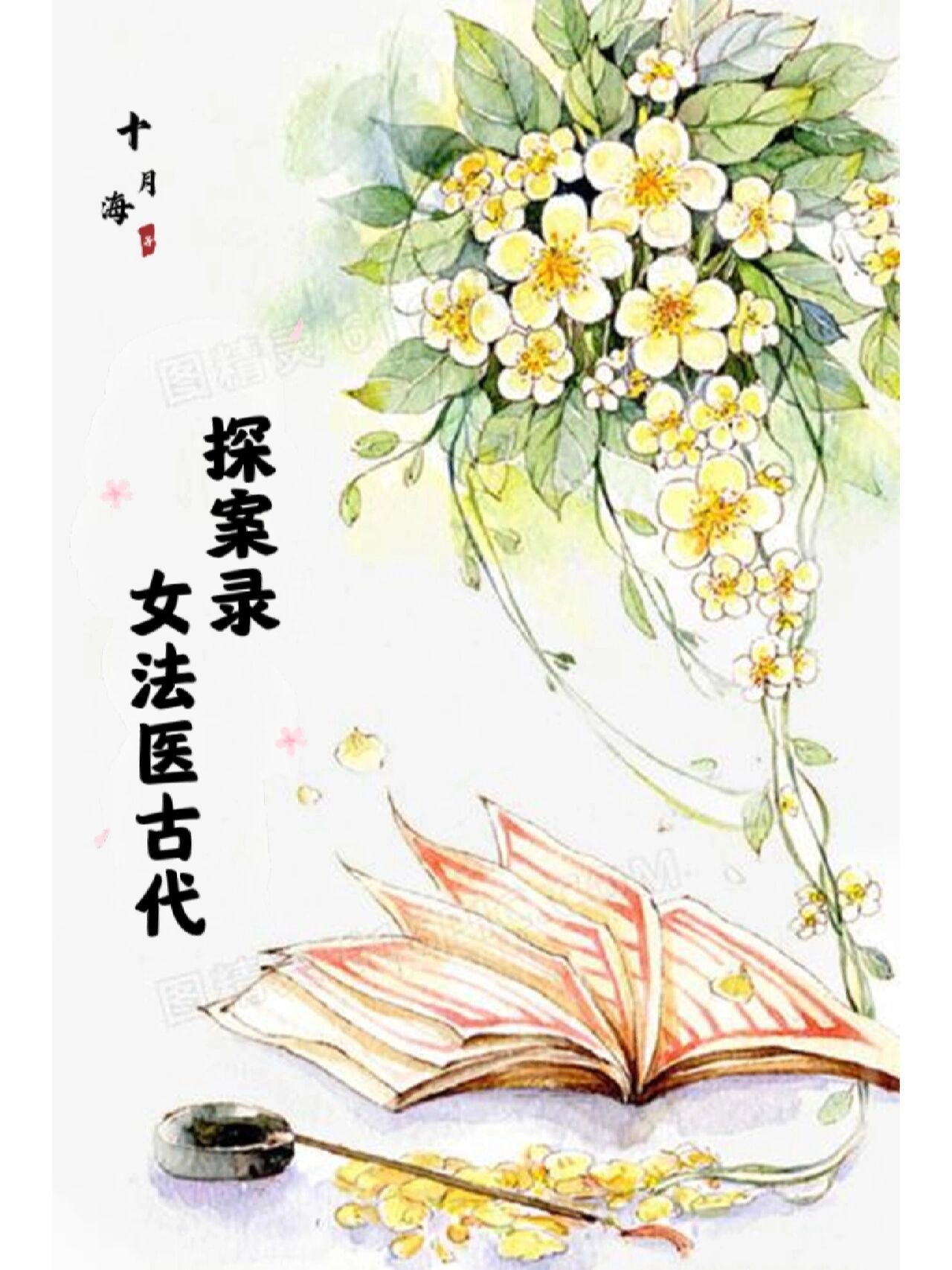 法医警察穿越到古代
