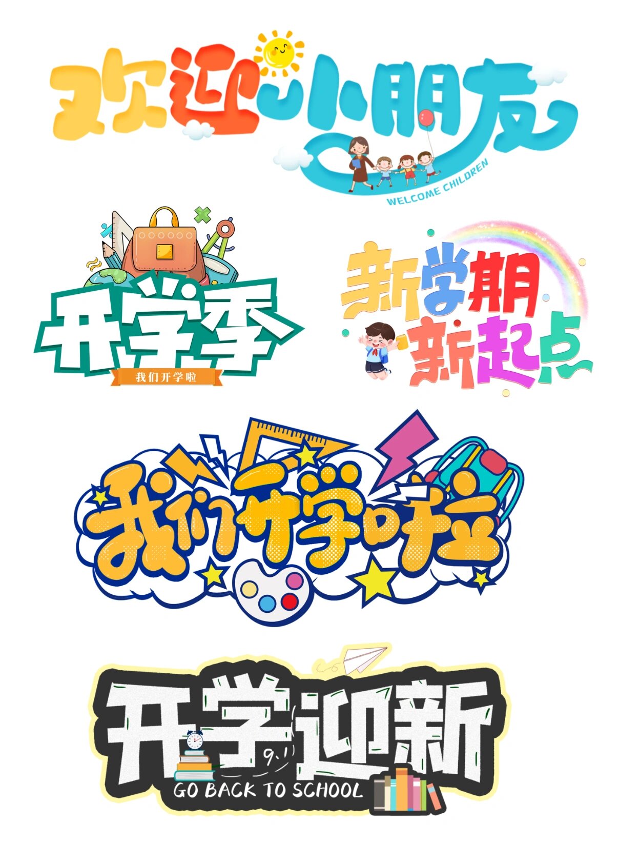 开学季艺术字体合集|新学期标语设计素材