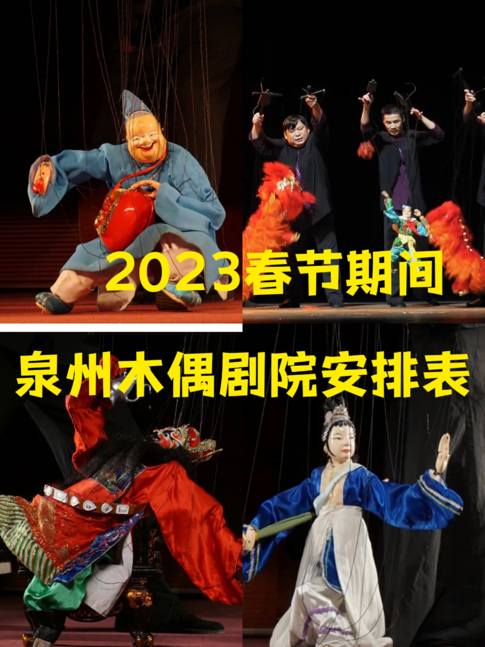 泉州木偶戏终于可以线上购票了05 2023年泉州木偶剧院演出时间