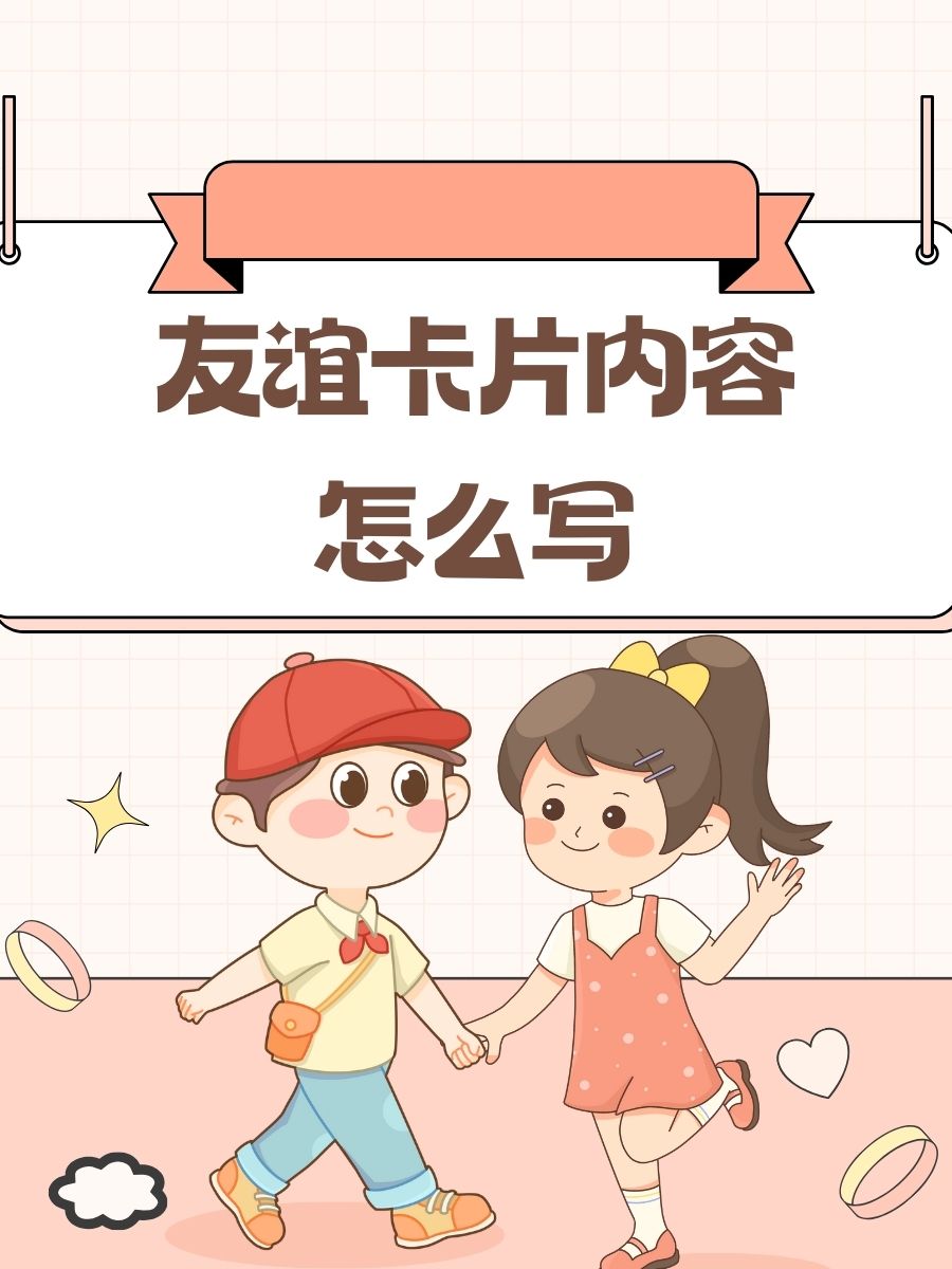 友谊卡片内容怎么写 "你的笑声,是我最喜欢的旋律" "一起傻笑的时光