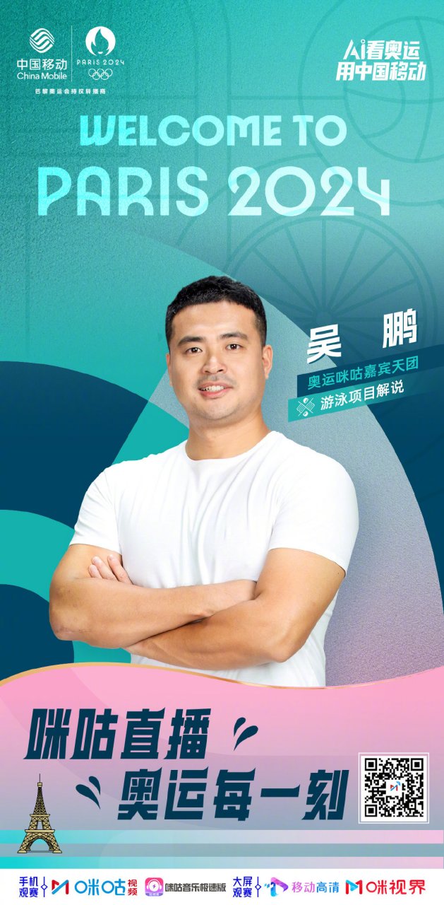 吴鹏邀你看奥运  欢迎吴鹏 加入奥运咪咕嘉宾天团!