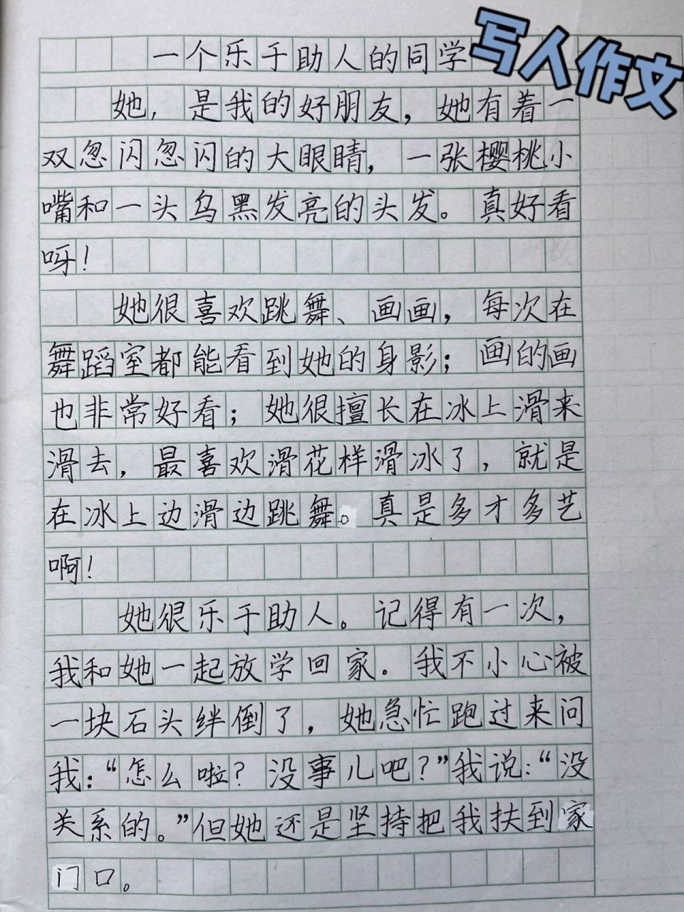 三年级小学生作文《一个乐于助人的同学》 关于写人作文框架:一,外貌