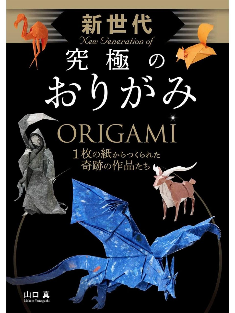 折纸教程系列38|新世代究极的折纸 山口真著 手工折纸教程|新世代究极