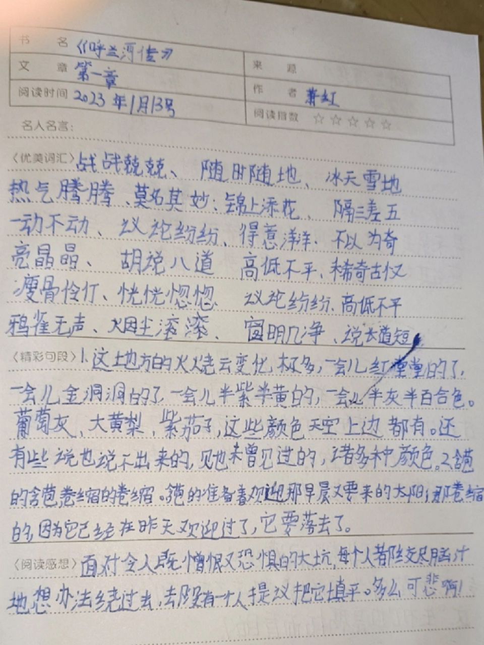 五年级下册《呼兰河传》的读书笔记