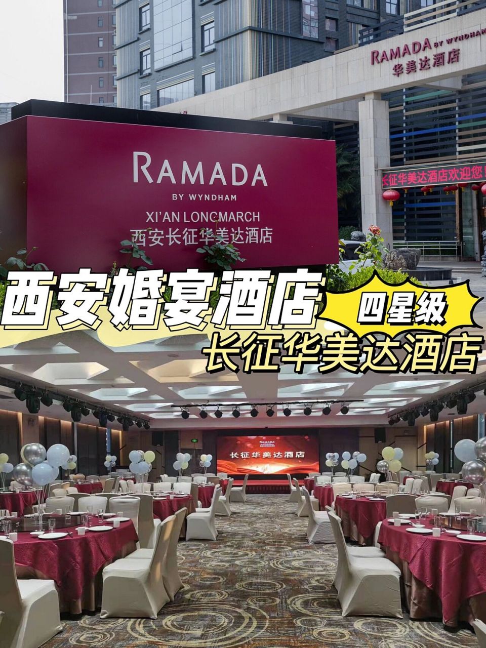 95西安长征华美达酒店·3f95 7815可容纳桌数:15-25桌/西安