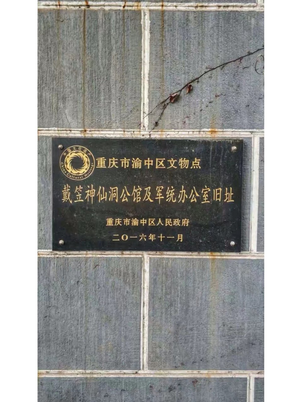 戴笠神仙洞公馆及军统办公室旧址 军统办公室旧址及戴笠神仙洞公馆