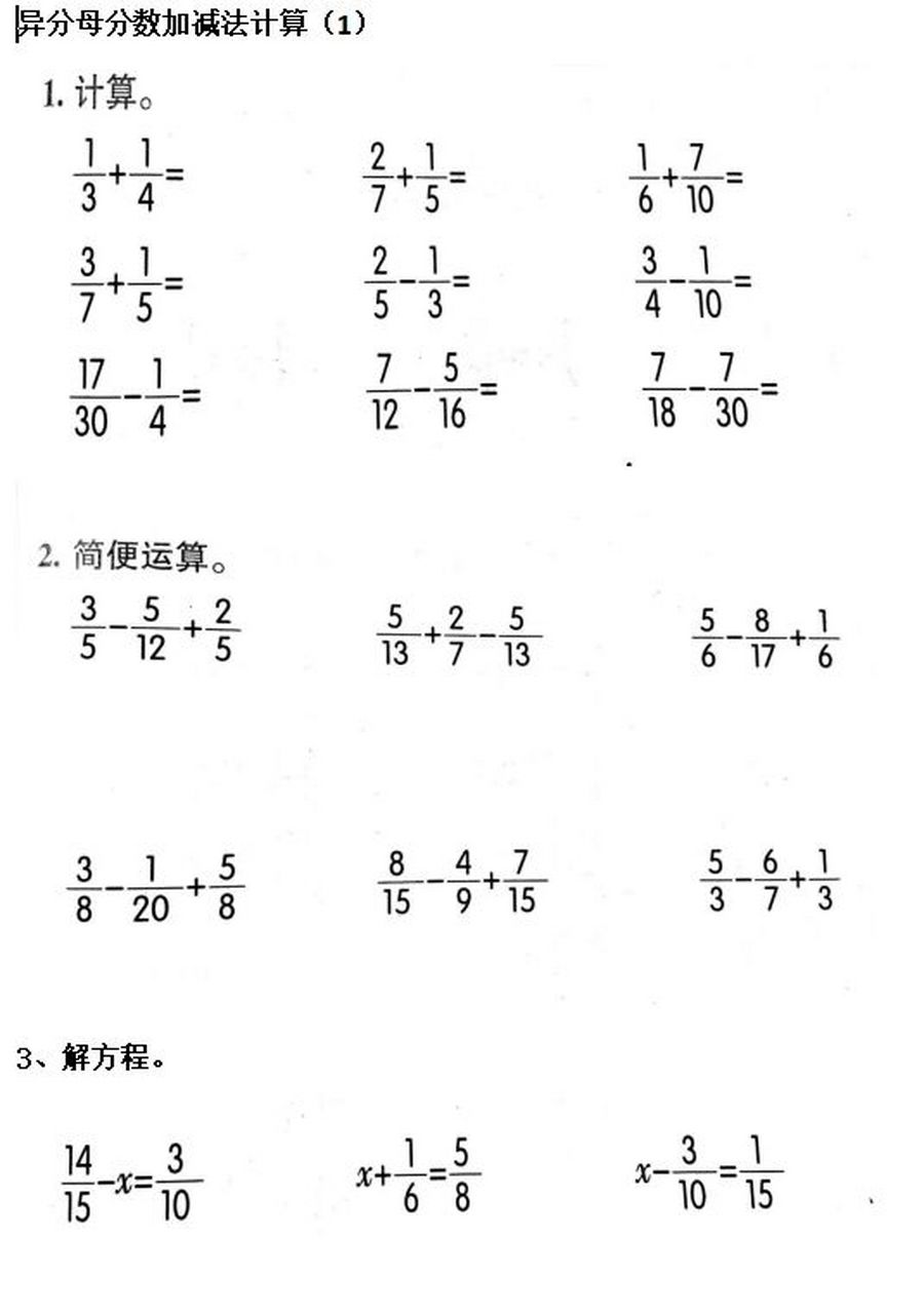 小学五年级下册异分母分数加减法计算题