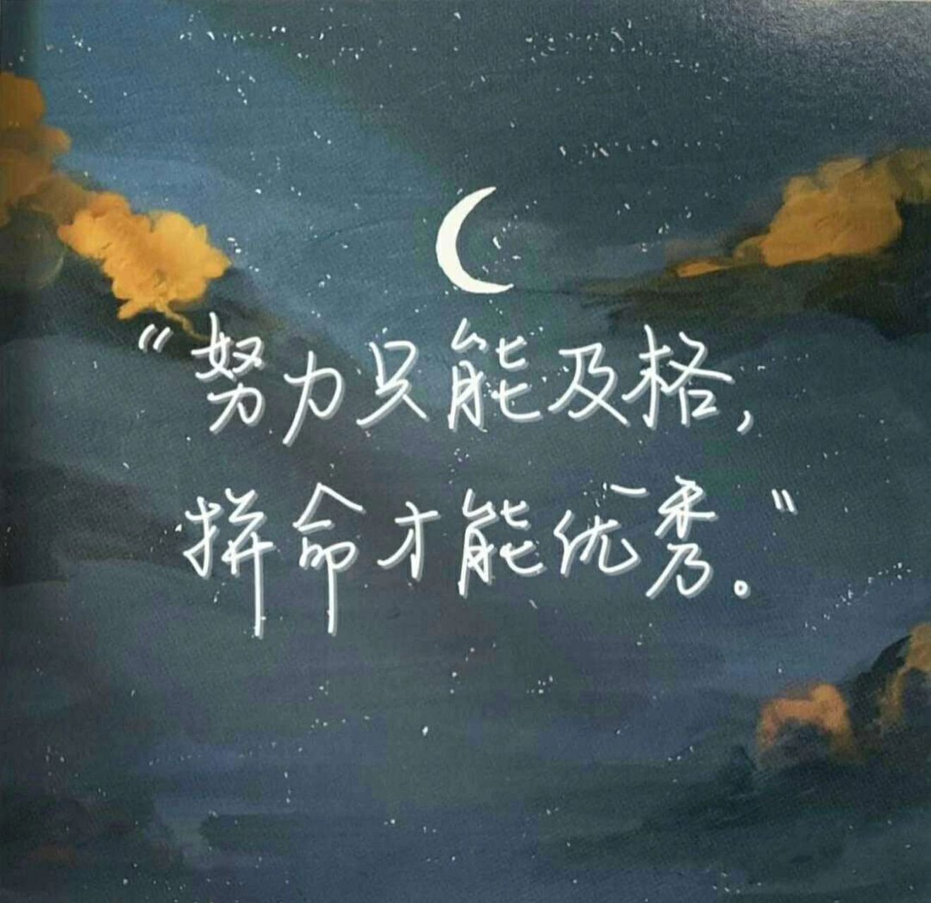 励志文字图片 学习博主常用的励志文字图片,请收好(第一期/共三期)