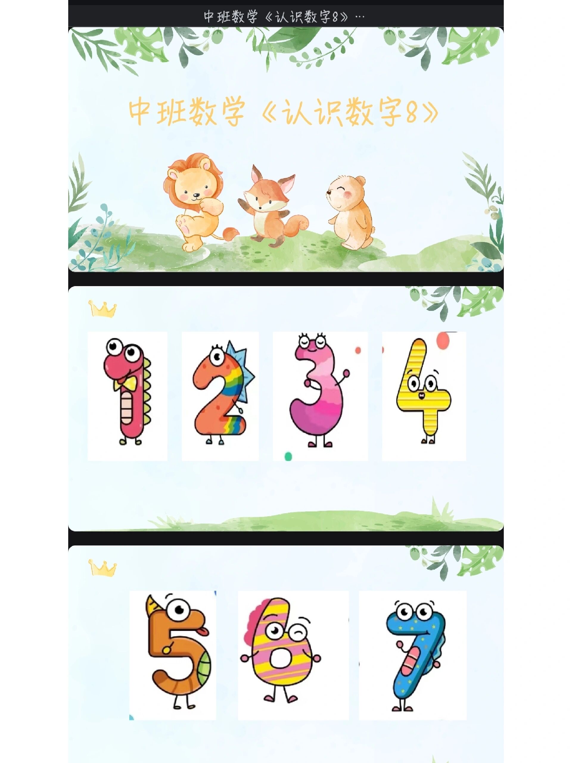 中班数学《认识数字8》