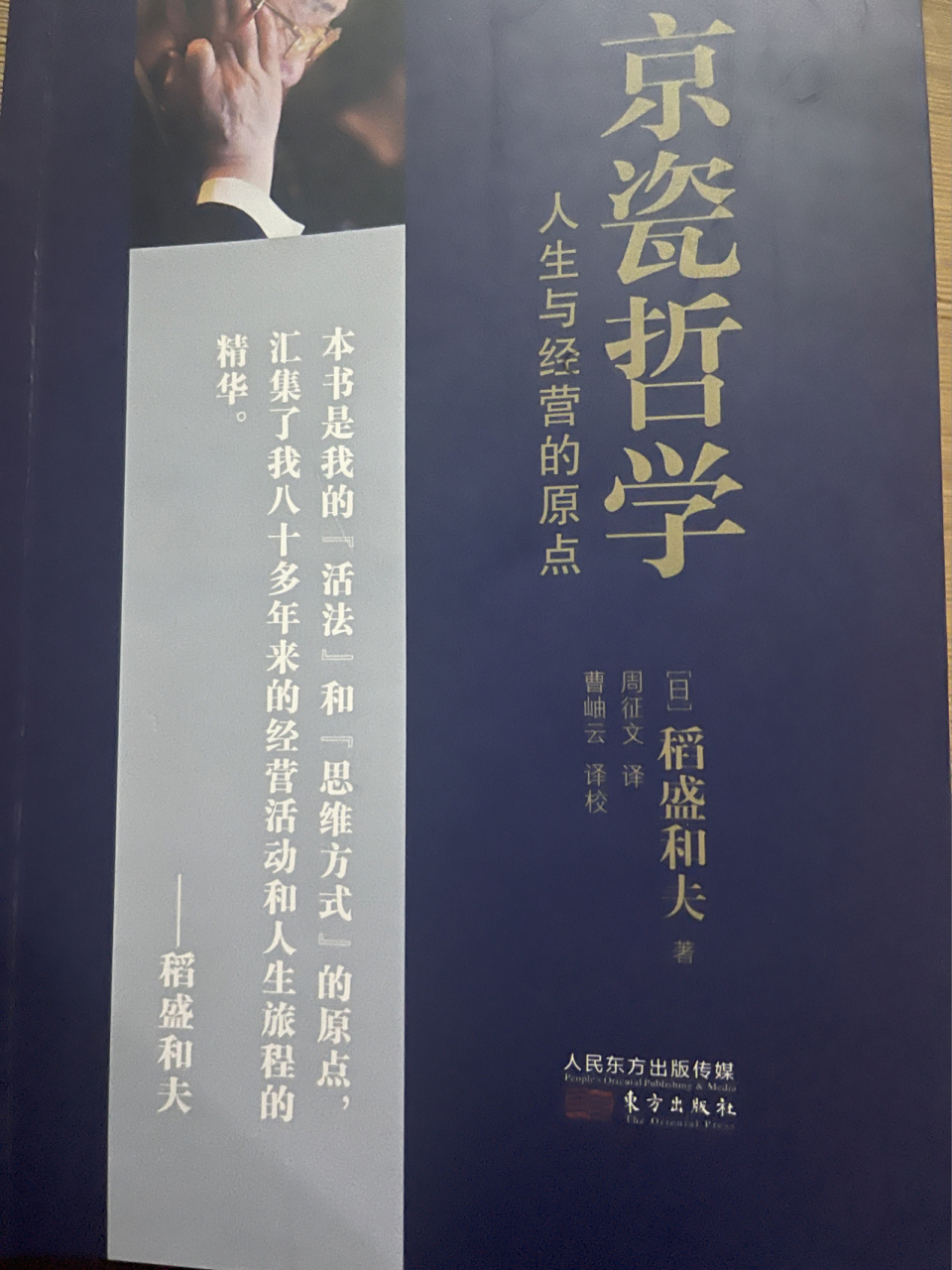 京瓷哲学 作为人何谓正确?一旦认定是正确的,就毫不动摇贯彻到底.
