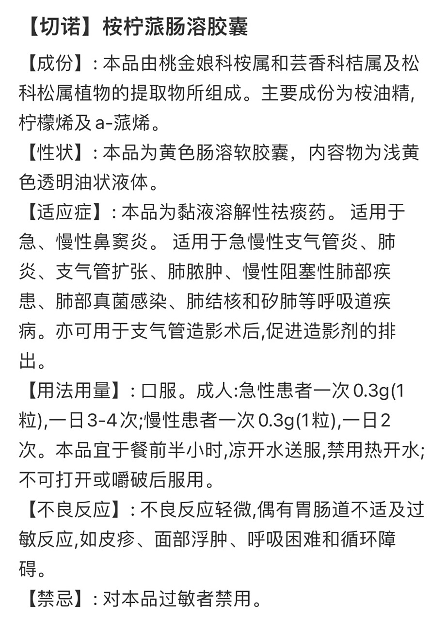 桉柠蒎肠溶软胶囊 前阵子鼻子干痛去了医院,检查出是鼻粘膜充血,配了