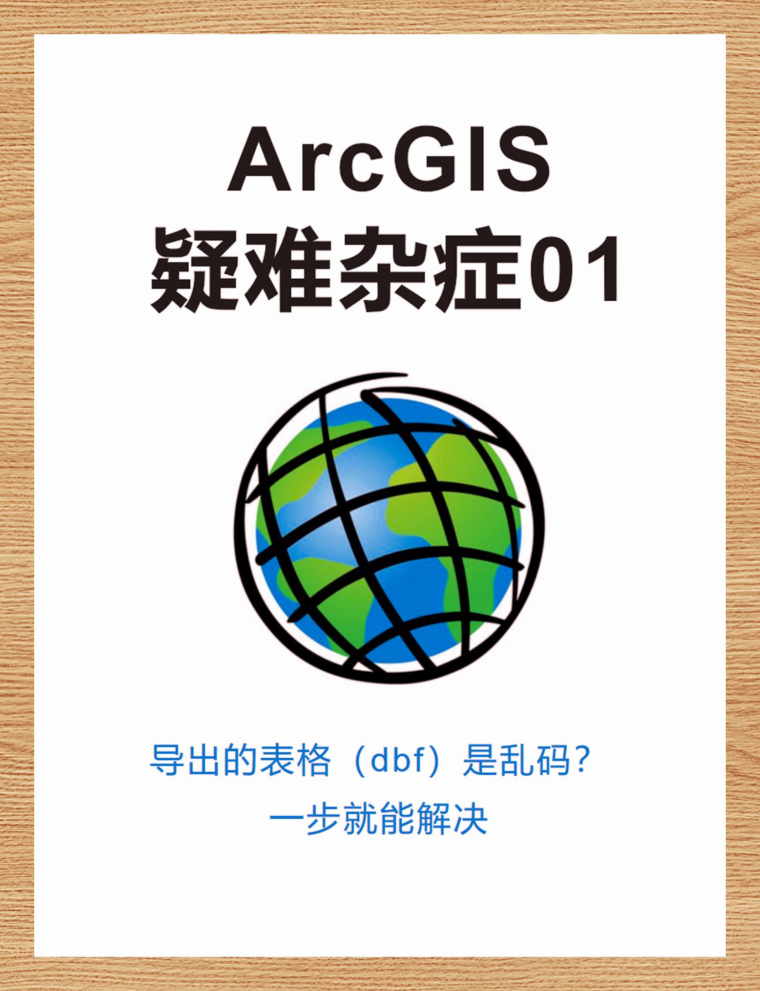 arcgis表格导出乱码解决方案 9991【技术难题大解密】9991