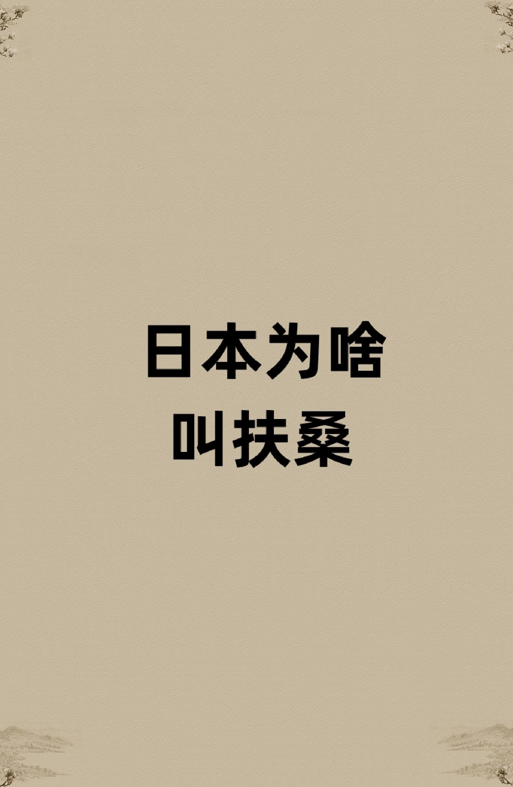 有许多别称,比如扶桑. 那日本为啥叫扶桑呢?