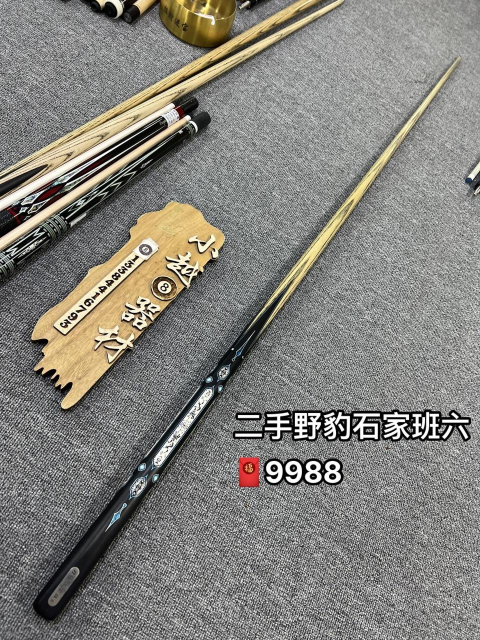 二手野豹石家班六.