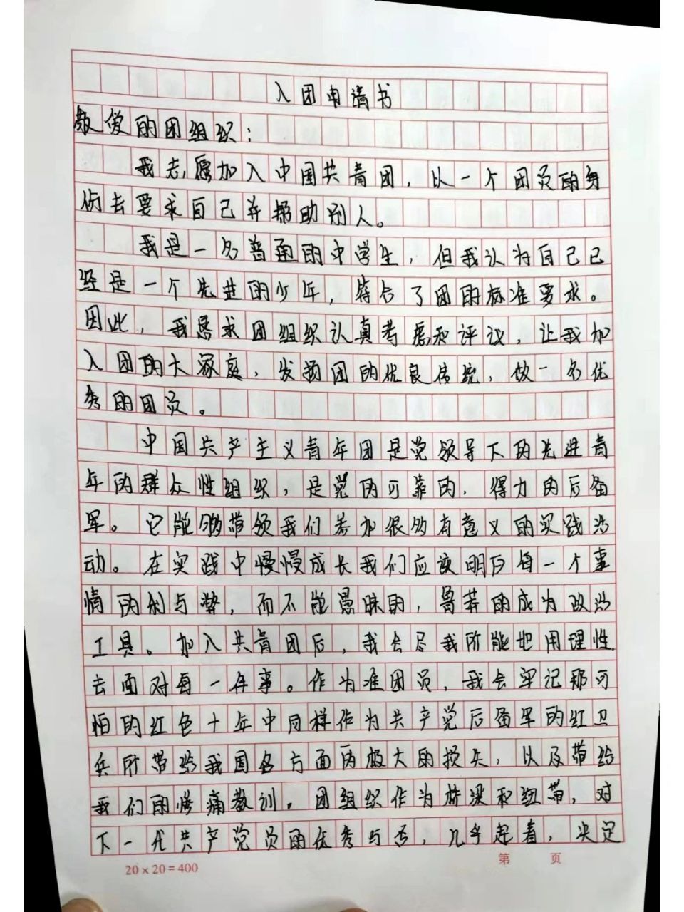 是今年的新团员,就发一下我的入团申请书吧