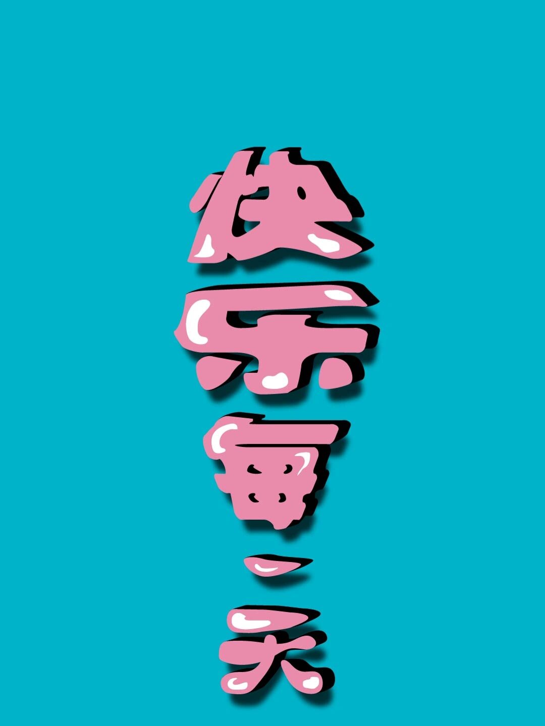 保持轻松愉快的心情,开心快乐的度过每一天