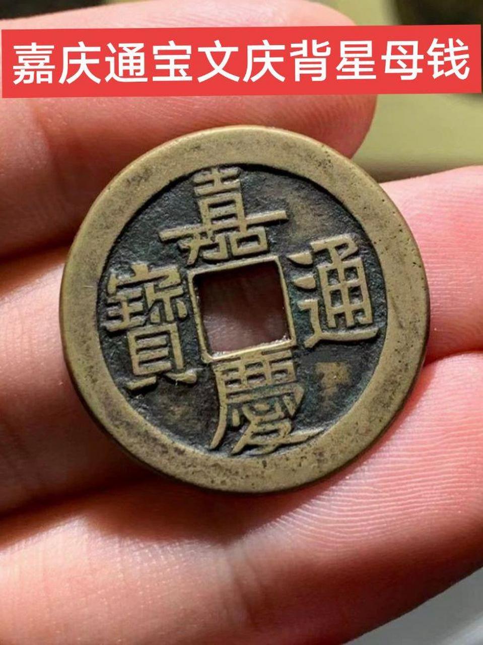 清> 嘉庆通宝  清仁宗嘉庆年间(1796~1820年)铸,小平钱,背满文记局,计