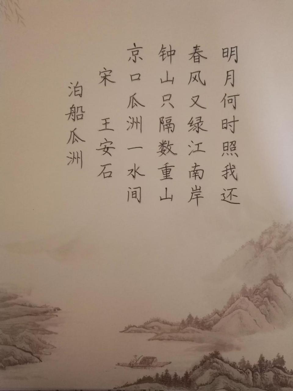 每天抄写一首古诗词 45王安石《泊船瓜洲》 京口瓜洲一水间, 钟山只隔
