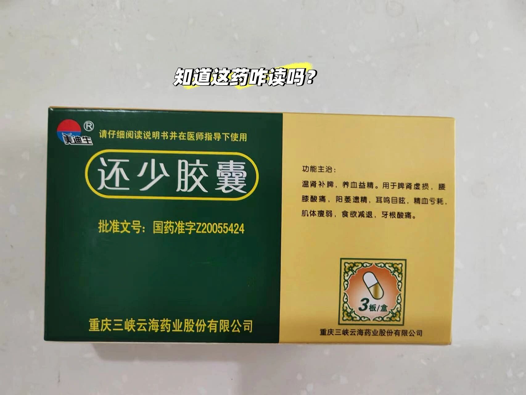 还少胶囊的功效与作用图片