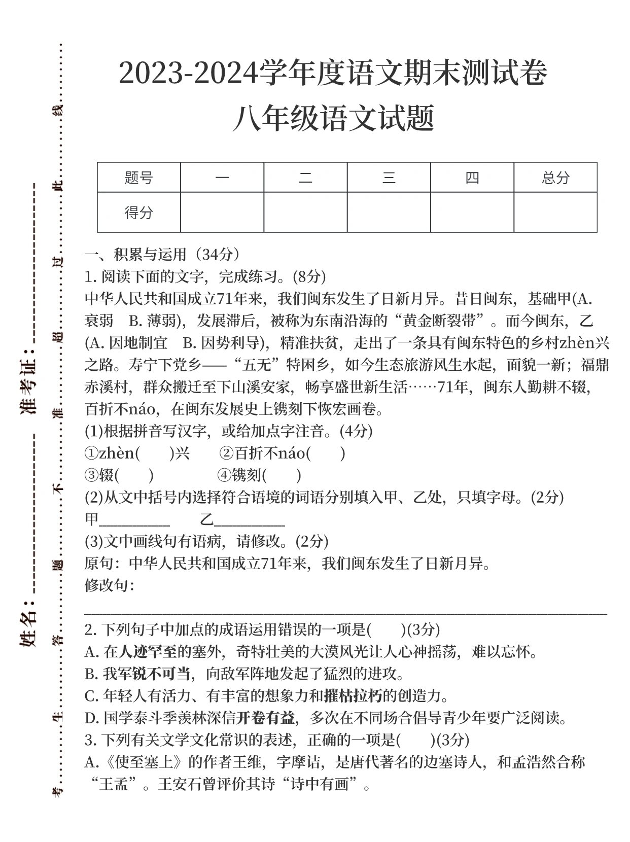 八年级上册语文期末测试卷部编版97