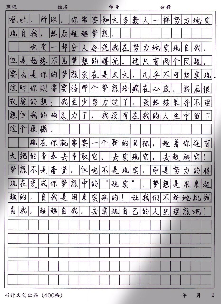 优秀作文|《超越自我,实现梦想》
