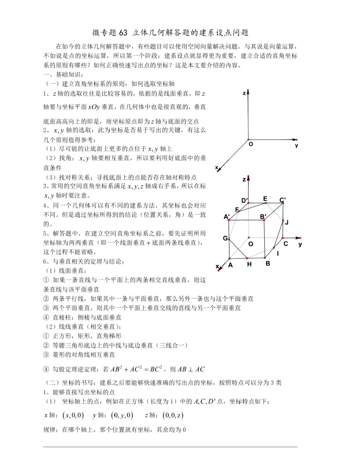 高中数学微专题六十三 立体几何中的建系