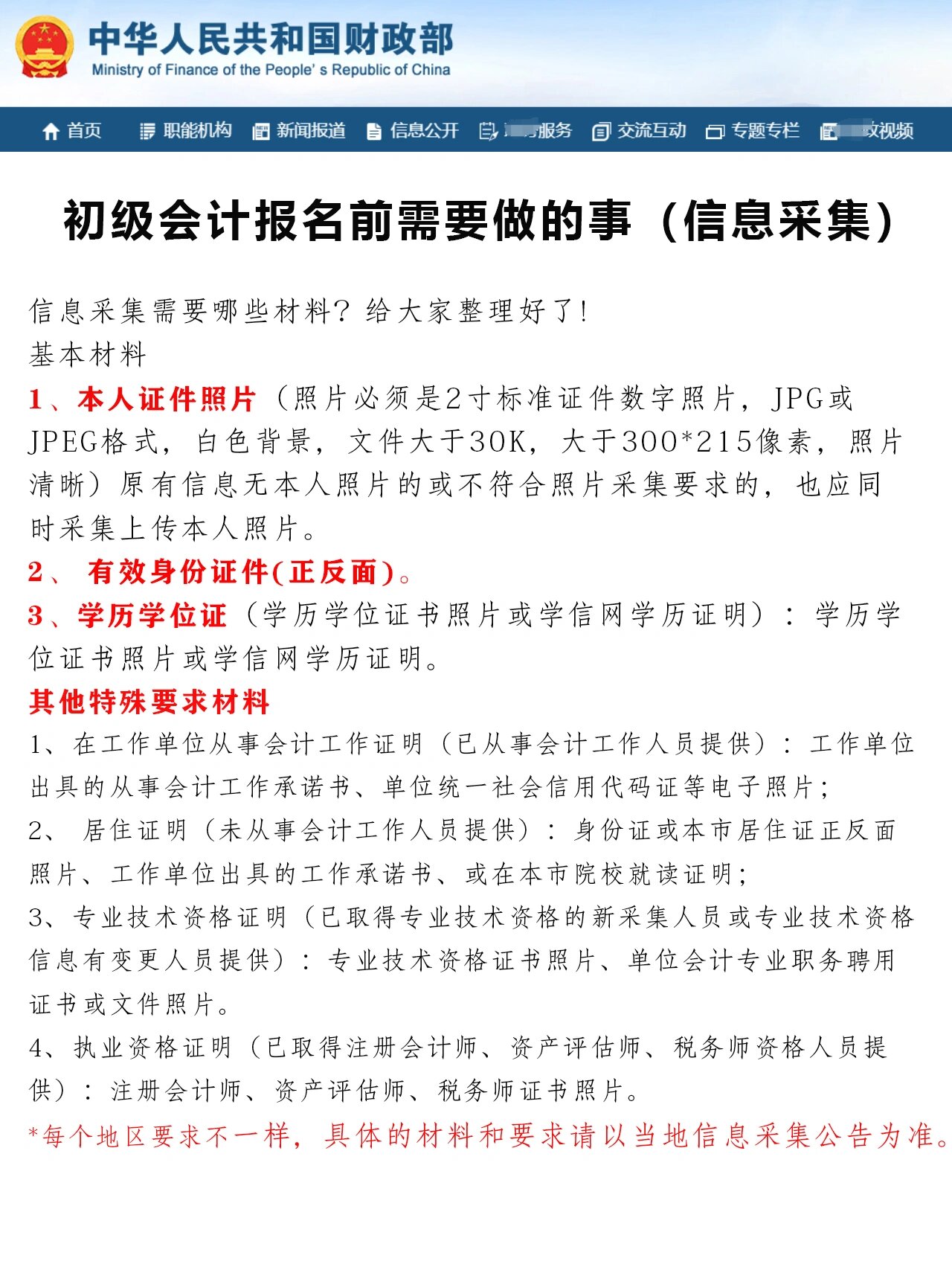 24年初级会计报名信息采集要求及采集流程