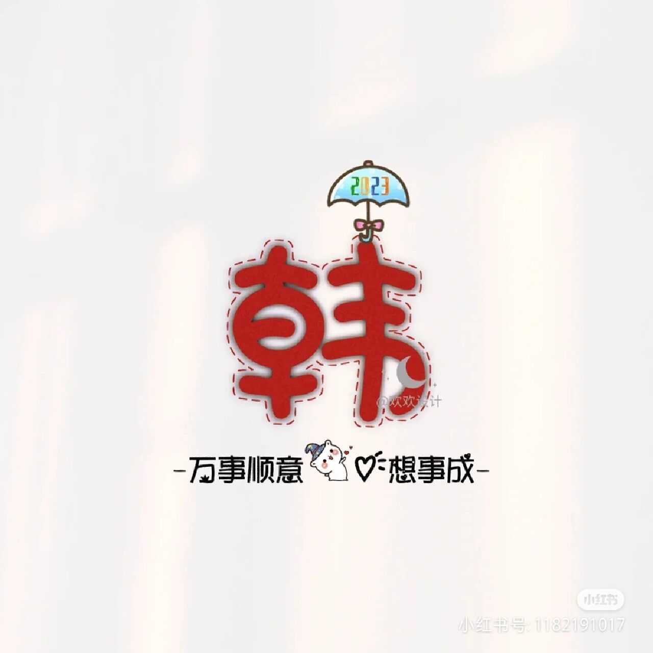 韩姓氏微信头像 姓韩的姐妹们来领取你的头像吧0413610903