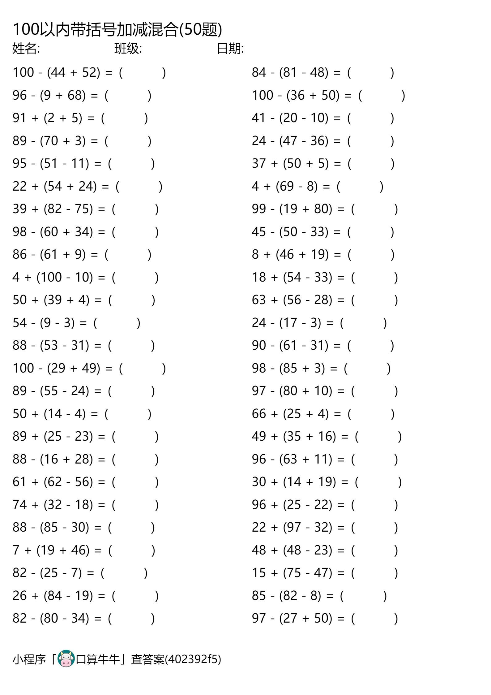 二年级 100以内的带括号加减混合450道