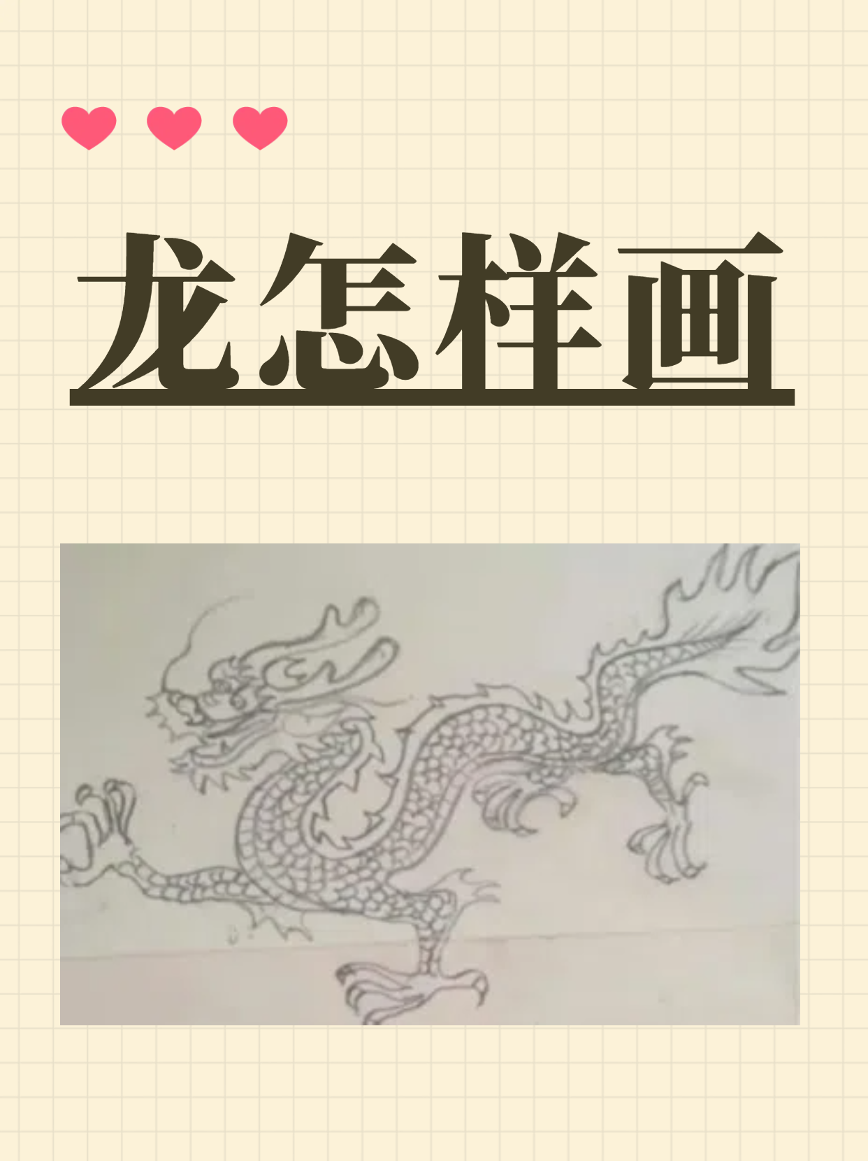 龙怎样画