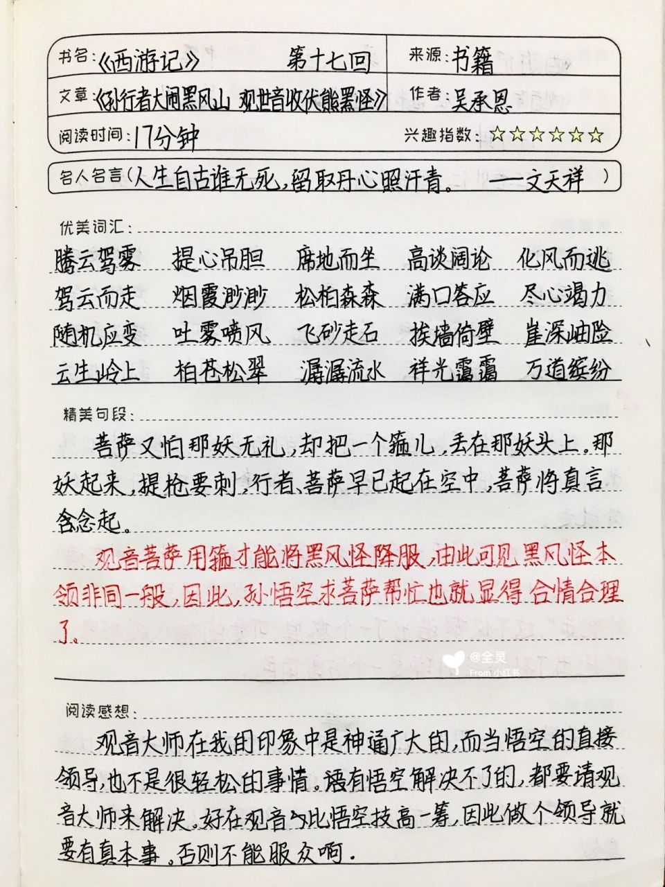 《西游记》读书笔记 第十七回 七上必读科目