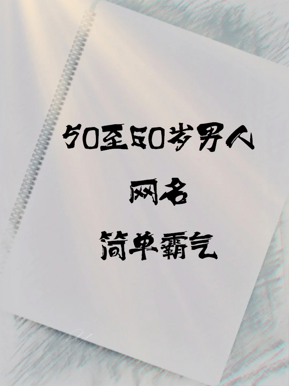 50至60岁男人网名简单霸气 中年人微信网名男霸气男人微信名字成熟