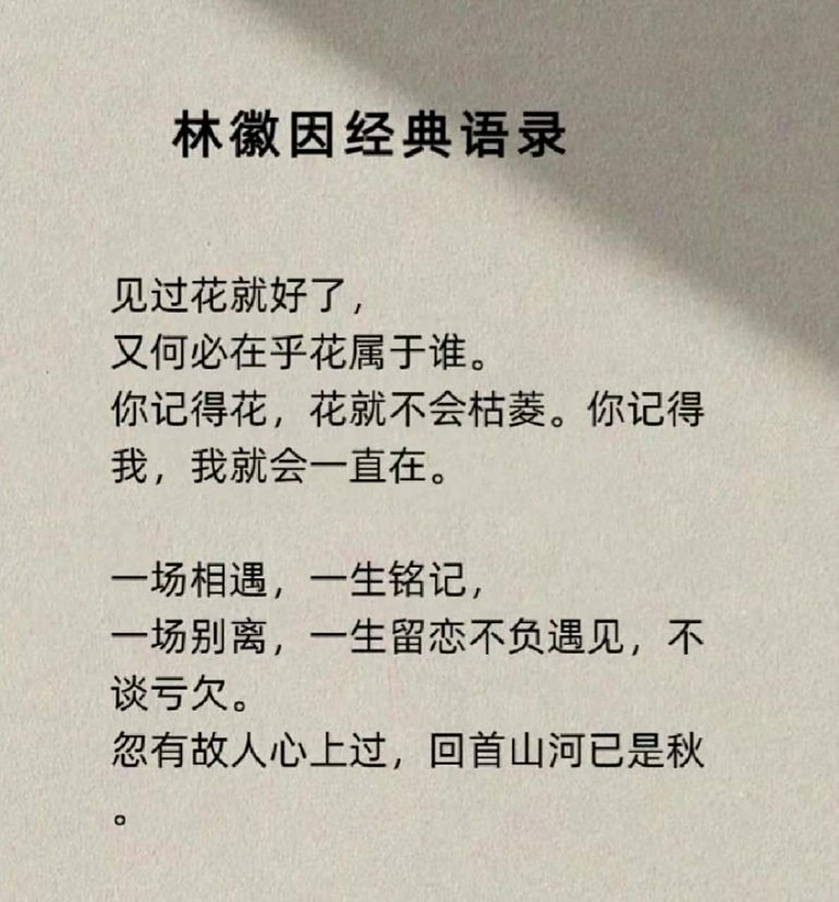 林徽因经典语录 一眼就喜欢的人,从来都不是颜值, 而是那种似曾相识的