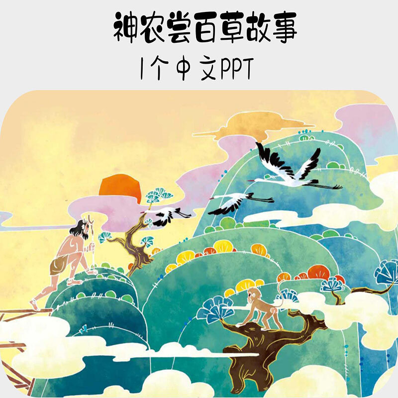 神农尝百草中文绘本故事ppt电子版素材资料 神农尝百草是一个神话传说