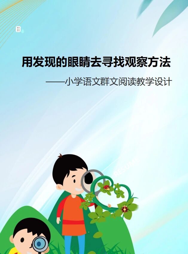 小学语文群文阅读教学设计 用发现的的眼睛去寻找观察方法,远取了四篇