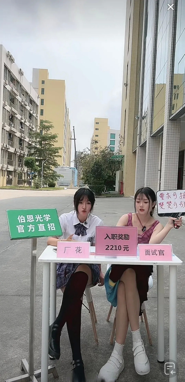 惠州伯恩光学工厂招聘的形式很特别,厂花和面试官都是美女小姐姐,奖励